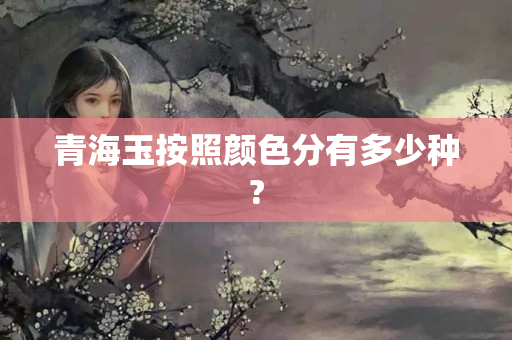 青海玉按照颜色分有多少种?