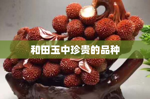 和田玉中珍贵的品种