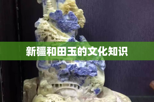 新疆和田玉的文化知识