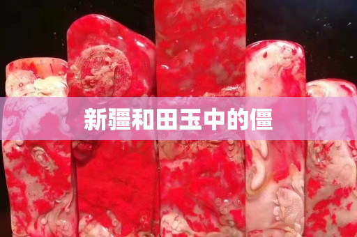 新疆和田玉中的僵