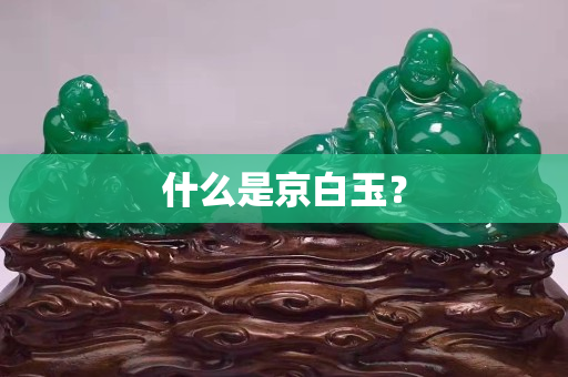 什么是京白玉？