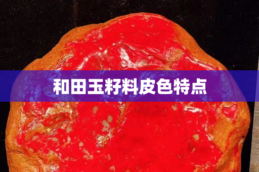 和田玉籽料皮色特点