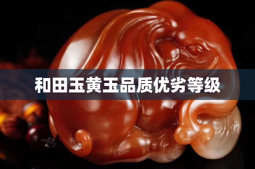 和田玉黄玉品质优劣等级