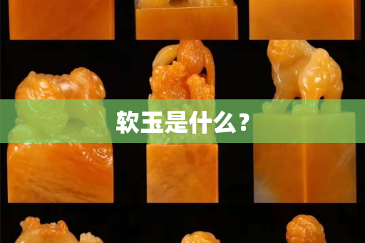 软玉是什么？