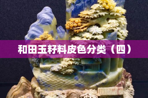 和田玉籽料皮色分类（四）