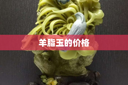 羊脂玉的价格