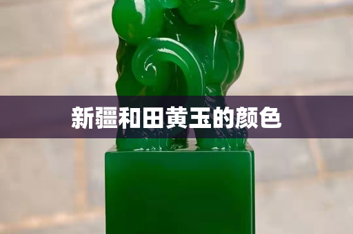 新疆和田黄玉的颜色