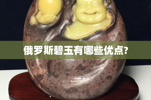 俄罗斯碧玉有哪些优点?