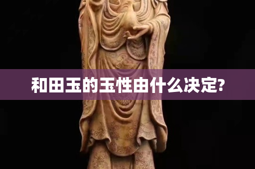 和田玉的玉性由什么决定?