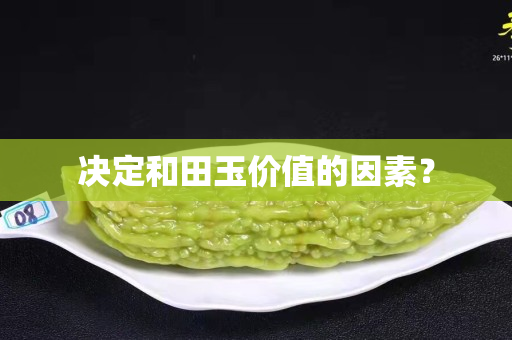 决定和田玉价值的因素？