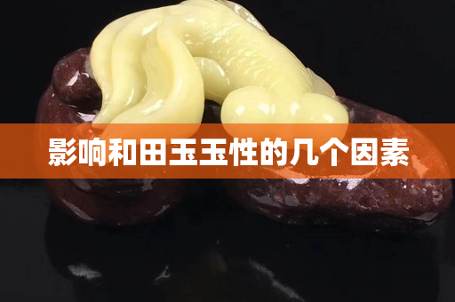 影响和田玉玉性的几个因素