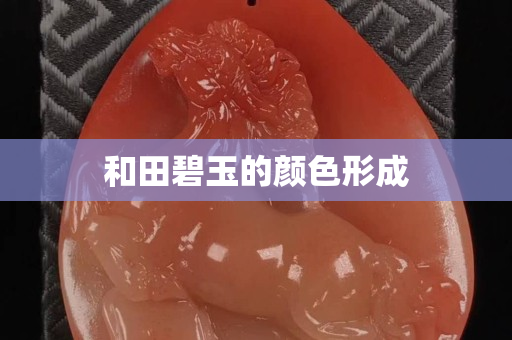 和田碧玉的颜色形成