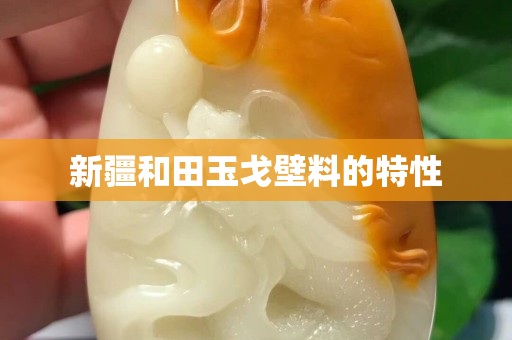 新疆和田玉戈壁料的特性