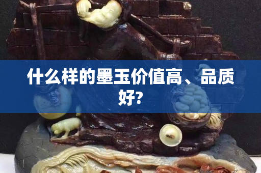 什么样的墨玉价值高、品质好?