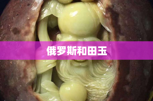 俄罗斯和田玉