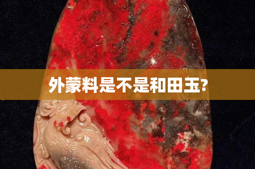 外蒙料是不是和田玉?