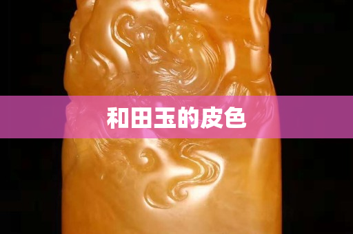 和田玉的皮色