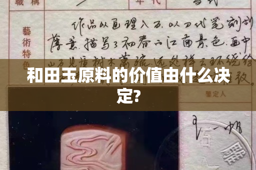 和田玉原料的价值由什么决定?