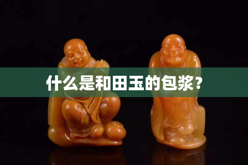 什么是和田玉的包浆？