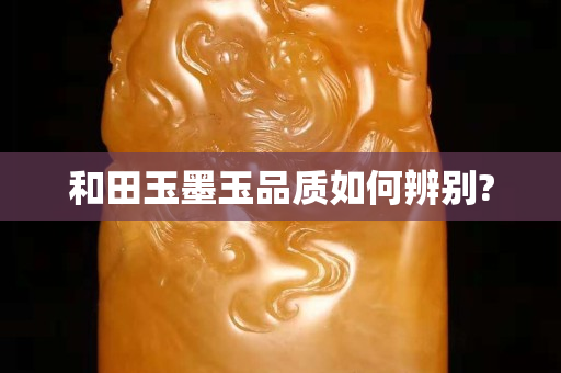 和田玉墨玉品质如何辨别?
