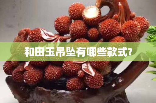 和田玉吊坠有哪些款式?