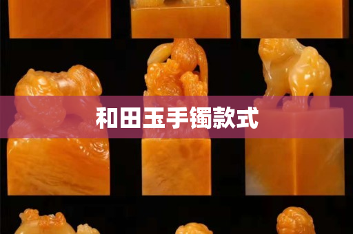 和田玉手镯款式