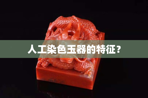 人工染色玉器的特征？