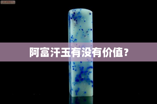 阿富汗玉有没有价值？