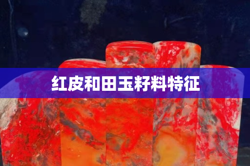 红皮和田玉籽料特征