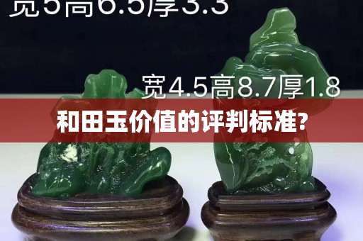 和田玉价值的评判标准?