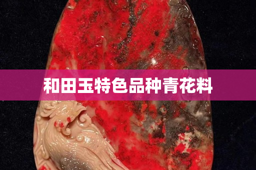 和田玉特色品种青花料