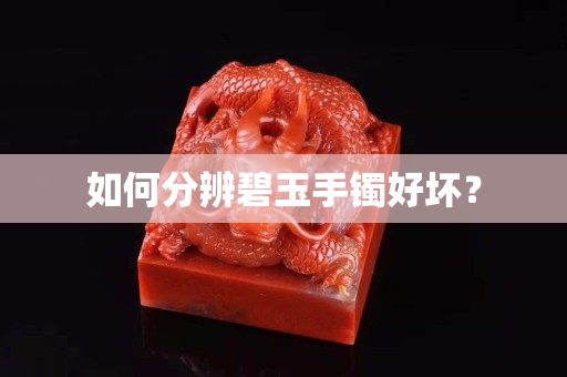 如何分辨碧玉手镯好坏？