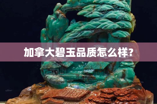 加拿大碧玉品质怎么样？