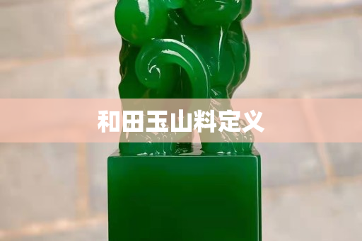 和田玉山料定义