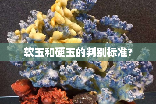 软玉和硬玉的判别标准?