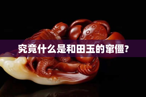 究竟什么是和田玉的窜僵?