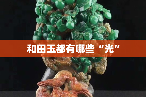 和田玉都有哪些“光”