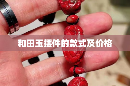 和田玉摆件的款式及价格