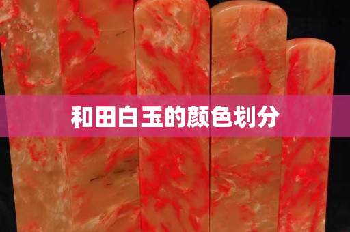 和田白玉的颜色划分