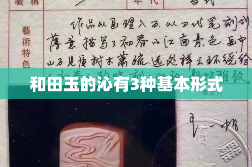 和田玉的沁有3种基本形式