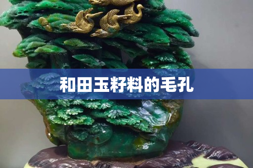 和田玉籽料的毛孔