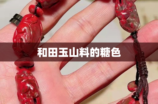 和田玉山料的糖色