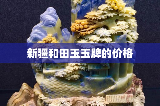 新疆和田玉玉牌的价格