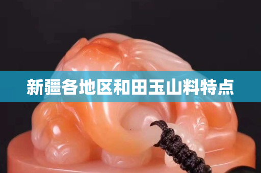 新疆各地区和田玉山料特点