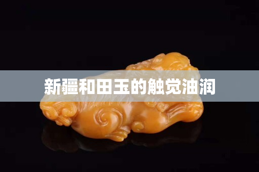 新疆和田玉的触觉油润