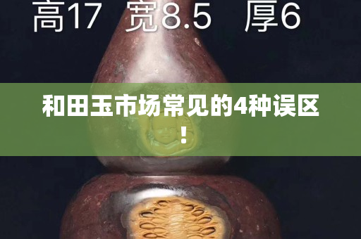 和田玉市场常见的4种误区！