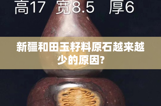 新疆和田玉籽料原石越来越少的原因?