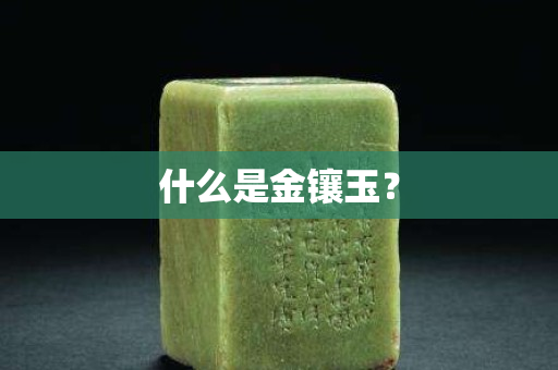 什么是金镶玉？