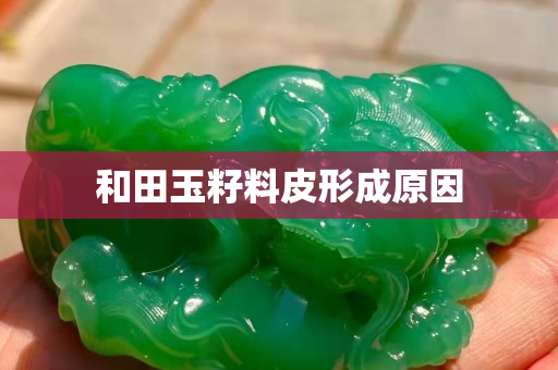 和田玉籽料皮形成原因