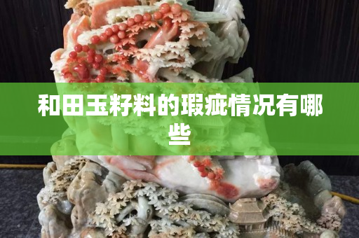 和田玉籽料的瑕疵情况有哪些